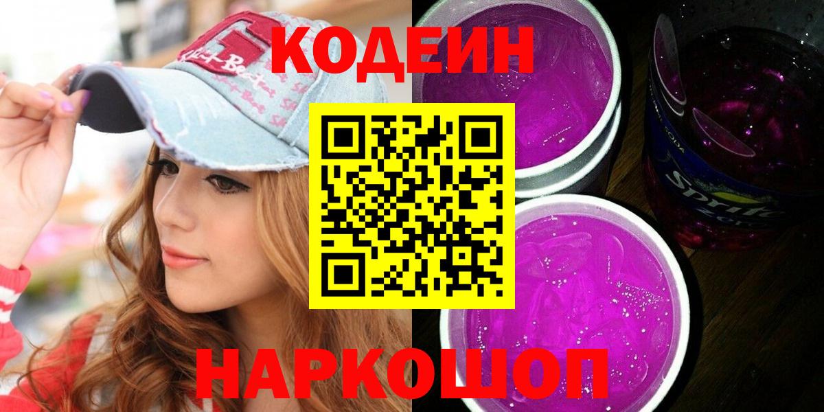 Кодеиновый сироп Lean Purple Drank  Кодеин напиток Lean (лин)  Зеленогорск  Вход с VPN 